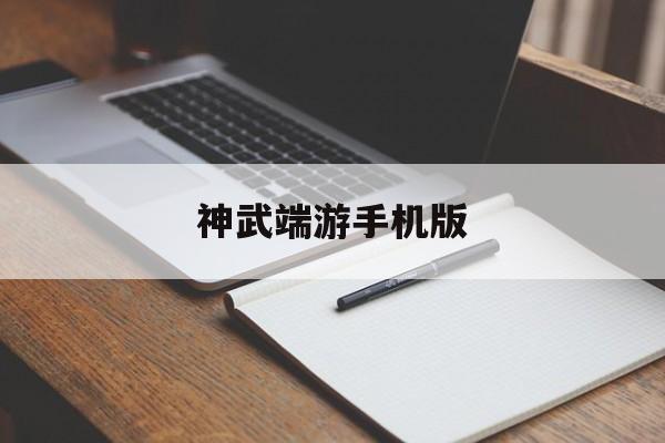 神武端游手机版(神武端游手机版和电脑版)