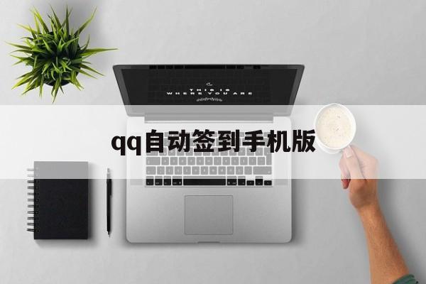 qq自动签到手机版(自动签到软件手机版)
