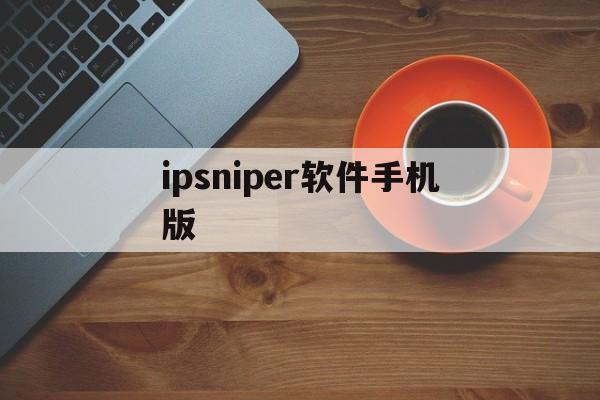 ipsniper软件手机版(ipsniper2019安卓版)