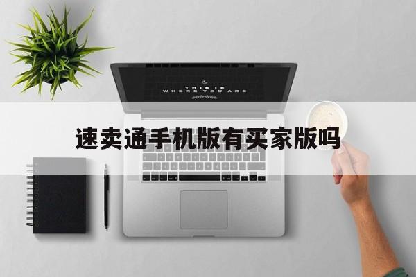 速卖通手机版有买家版吗(速卖通只有手机端有的功能)