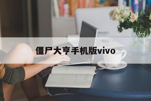 僵尸大亨手机版vivo(僵尸大亨2手机版下载安卓)